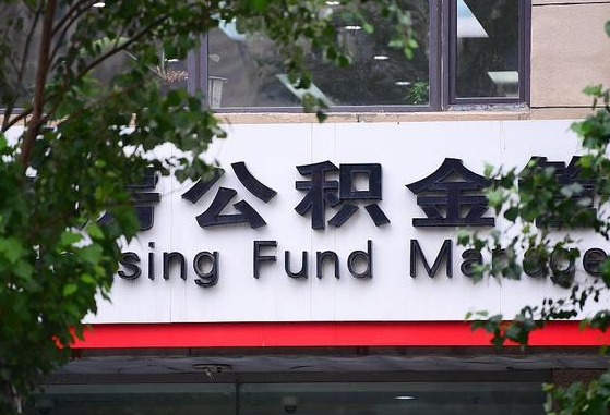 巨野离职公积金（离职公积金怎么处理）