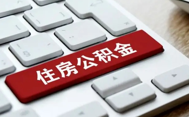 巨野公积金可以提取出来花吗（公积金可以提现花吗）