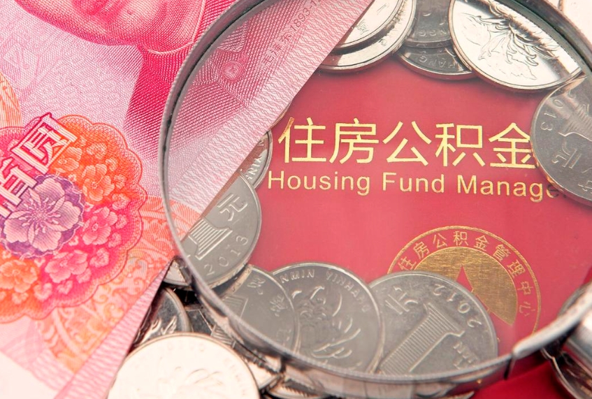 巨野找人代取公积金8000可以取吗（代取公积金违法不）