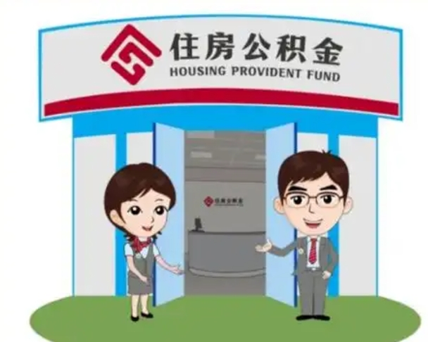 巨野没有住房公积金怎么提取出来（没有房住房公积金个人怎么提取）